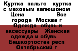 Куртка, пальто , куртка с меховым капюшоном › Цена ­ 5000-20000 - Все города, Москва г. Одежда, обувь и аксессуары » Женская одежда и обувь   . Башкортостан респ.,Октябрьский г.